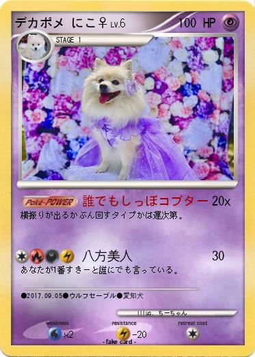 Pokemon デカポメ にこ♀