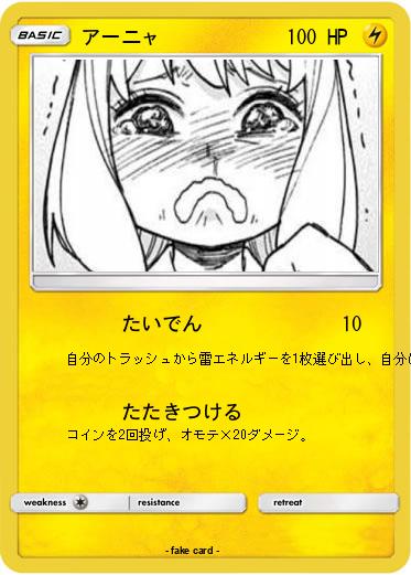 Pokemon アーニャ