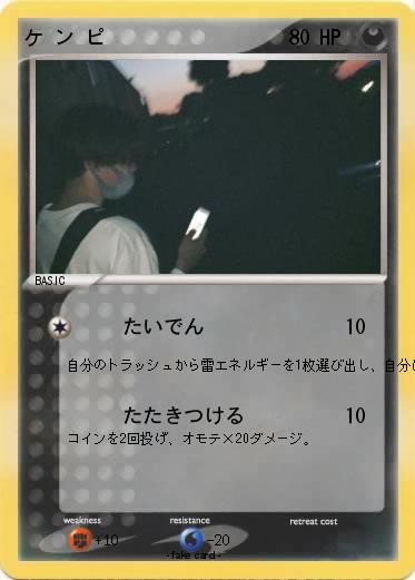 Pokemon ケ ン ピ
