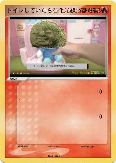 Pokemon トイレしていたら石化光線浴びた害児