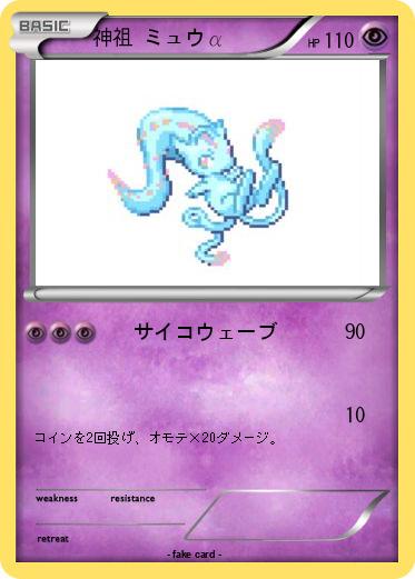 Pokemon 神祖 ミュウα