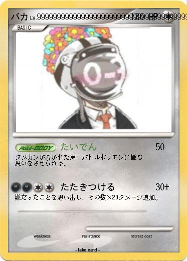 Pokemon バカ