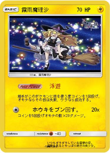 Pokemon 霧雨魔理沙