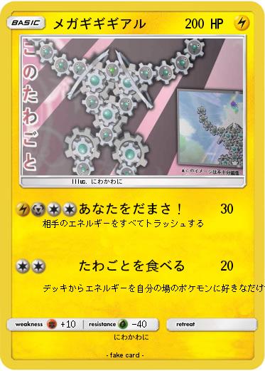 Pokemon メガギギギアル