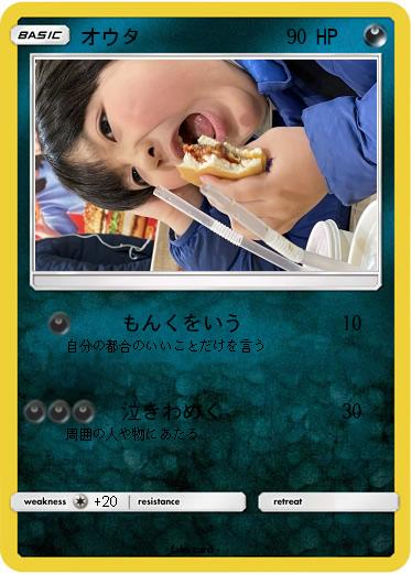 Pokemon オウタ