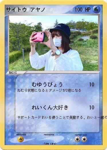 Pokemon サイトウ アヤノ