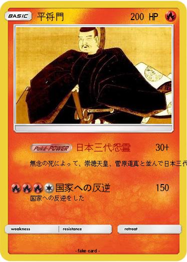 Pokemon 平将門