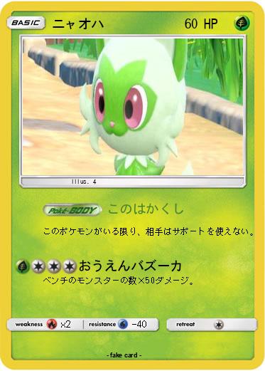 Pokemon ニャオハ