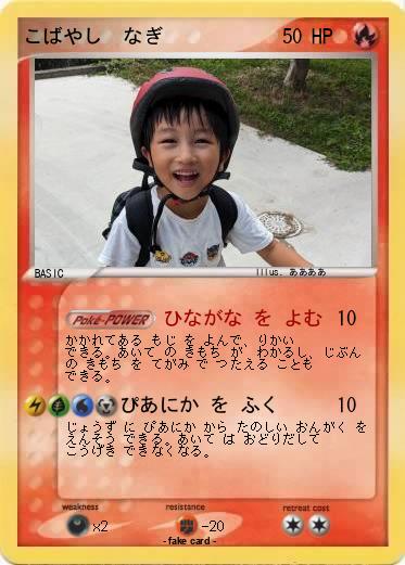 Pokemon こばやし　なぎ