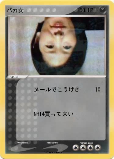 Pokemon バカ女