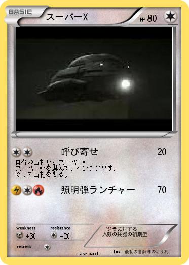 Pokemon スーパーX