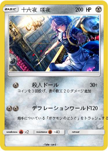 Pokemon 十六夜 咲夜