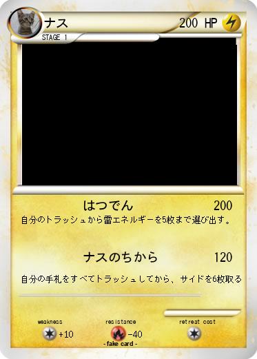 Pokemon ナス