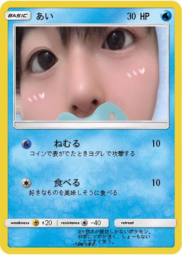 Pokemon あい