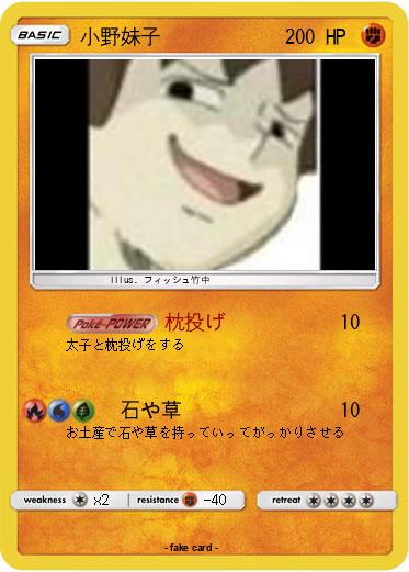Pokemon 小野妹子