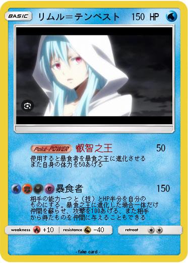 Pokemon リムル＝テンペスト