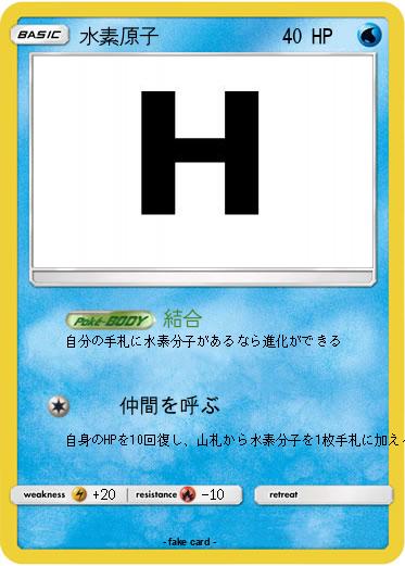 Pokemon 水素原子