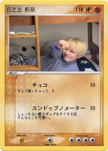 Pokemon 日之出 莉玖