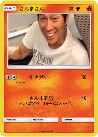 Pokemon さんまさん