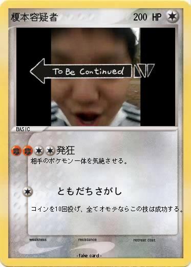 Pokemon 榎本容疑者