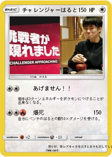 Pokemon チャレンジャーはると