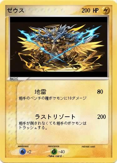 Pokemon ゼウス