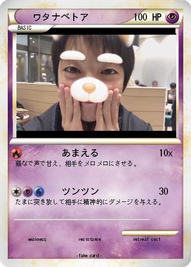 Pokemon ワタナベトア