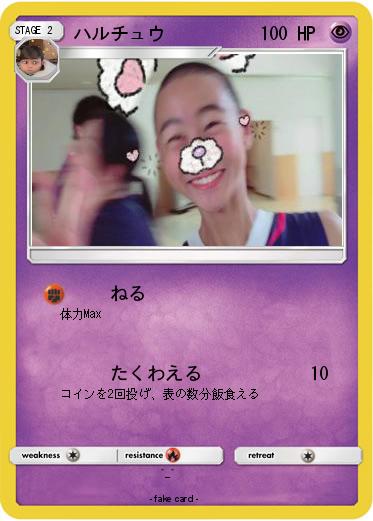 Pokemon ハルチュウ