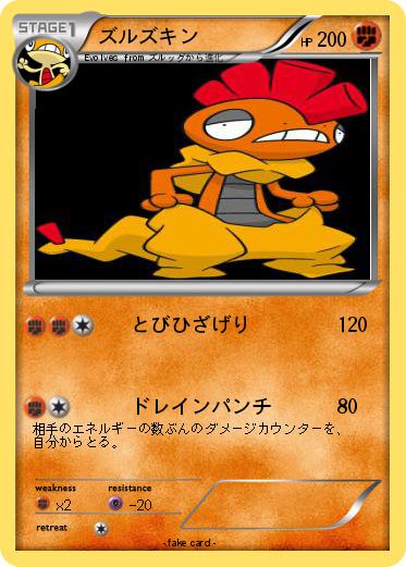 Pokemon ズルズキン