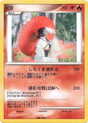 Pokemon 初音