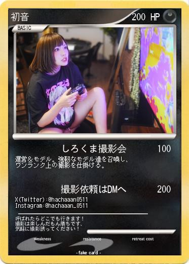 Pokemon 初音