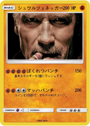 Pokemon シュワルツェネッガー