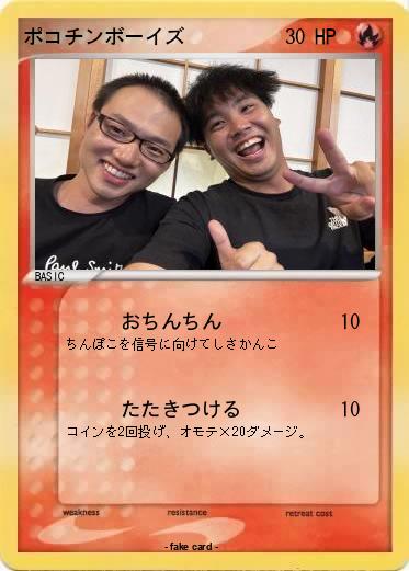 Pokemon ポコチンボーイズ