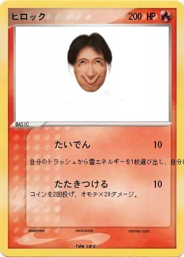 Pokemon ヒロック