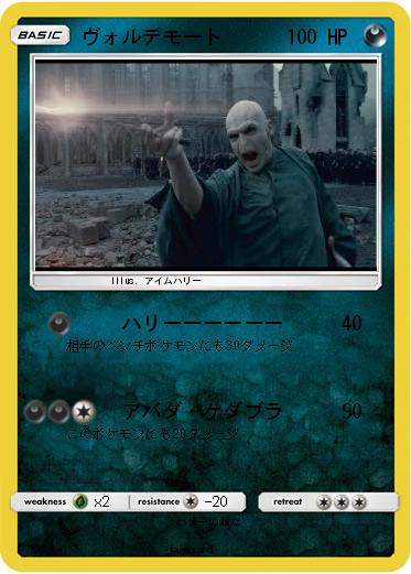 Pokemon ヴォルデモート