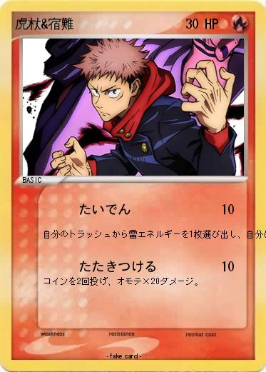 Pokemon 虎杖&宿難