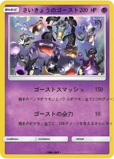Pokemon さいきょうのゴースト