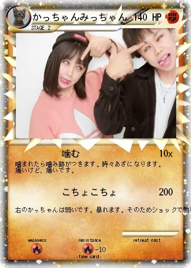 Pokemon かっちゃんみっちゃん