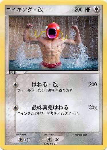 Pokemon コイキング・改
