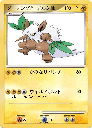 Pokemon ダーテングδ-デルタ種