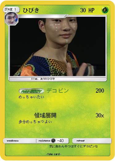 Pokemon ひびき