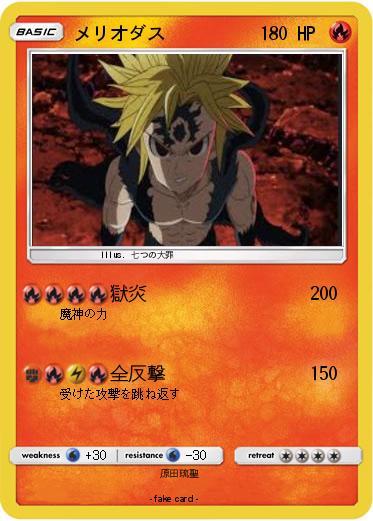 Pokemon メリオダス