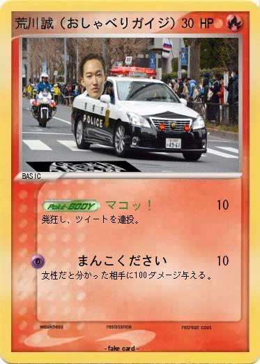 Pokemon 荒川誠（おしゃべりガイジ）