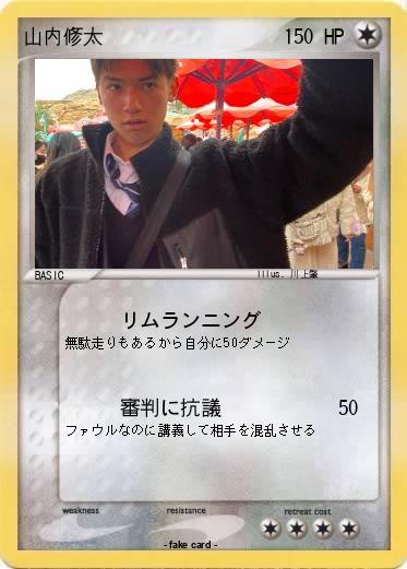 Pokemon 山内修太