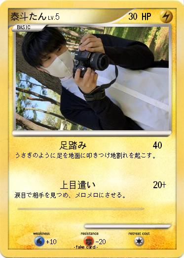 Pokemon 泰斗たん