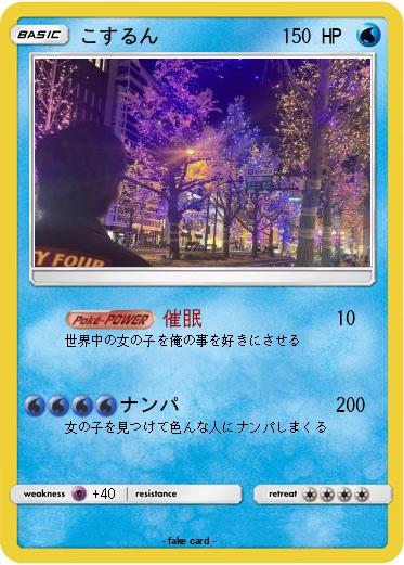 Pokemon こするん