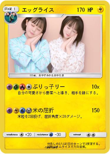 Pokemon エッグライス