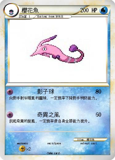 Pokemon 櫻花魚