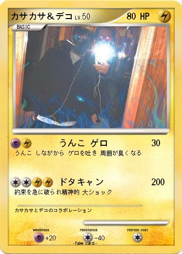 Pokemon カサカサ＆デコ