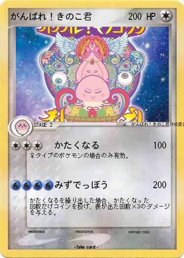 Pokemon がんばれ！きのこ君